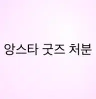 앙스타 굿즈 라이브 티켓 파샤 파샷츠 바인더 색지 일괄 처분 레이 리츠